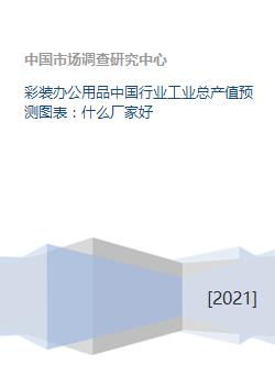 中国彩装办公用品行业工业总产值预测及优质厂家与软件开发分析